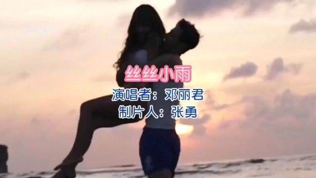 邓丽君金曲 第16首《丝丝小雨》