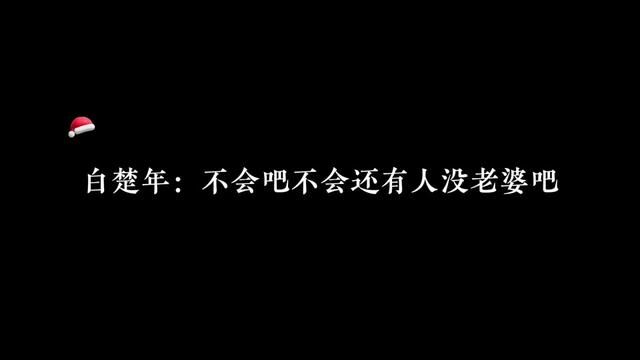 白楚年:平等的看不起每一个没有老婆的人#广播剧 #人鱼陷落