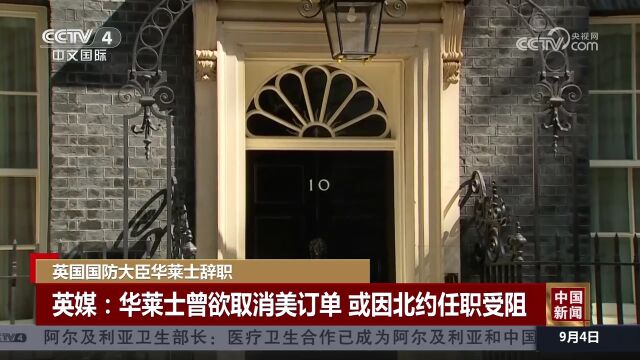 英国国防大臣华莱士辞职