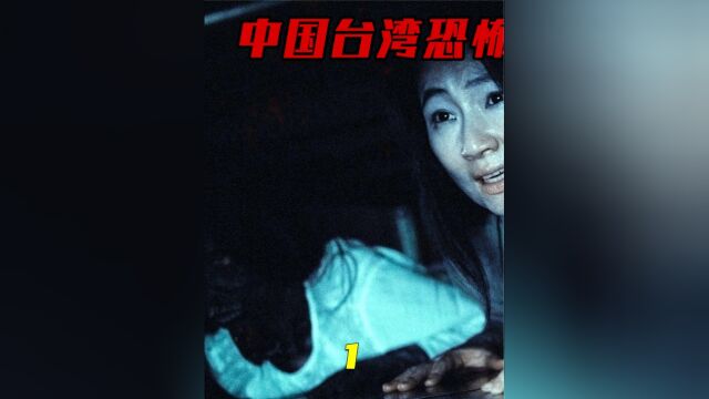 胆小勿进,来自中国台湾的恐怖电影《头七》上1