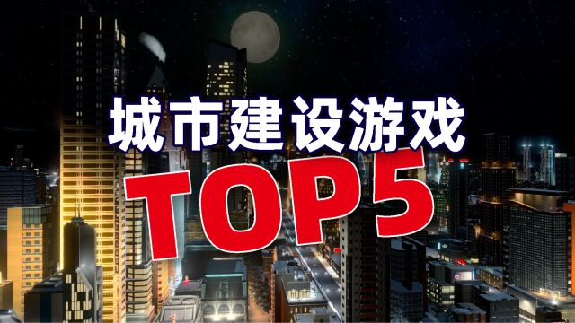 各个时间加速器,参考MC评分盘点城市建设游戏TOP5,第一名YYDS!