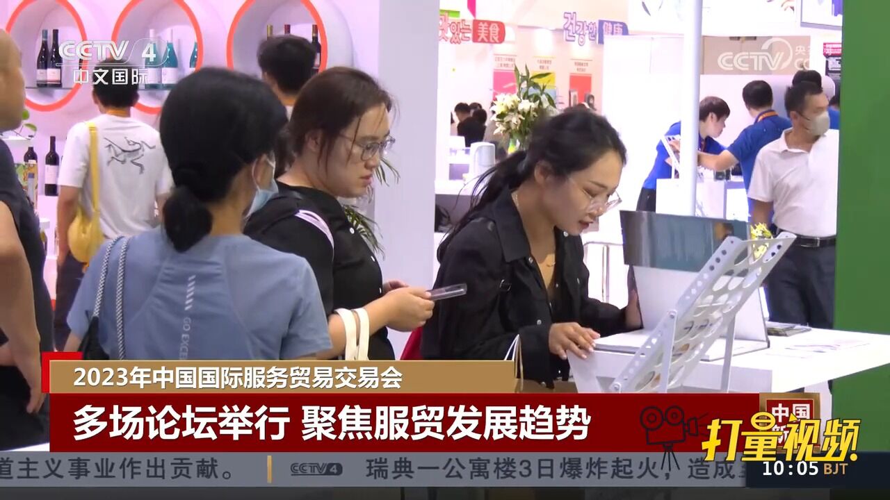 2023年中国国际服务贸易交易会,多场论坛举行聚焦服贸发展趋势