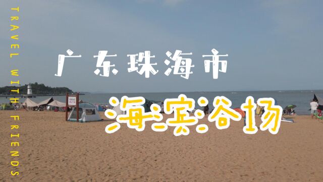 广东珠海海滨浴场