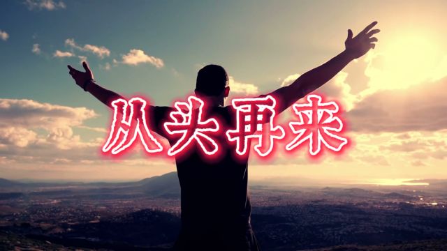 从头再来  刘欢演唱歌曲