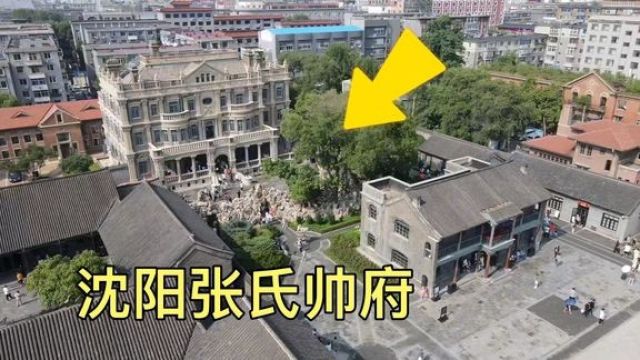 沈阳大帅府,东北王张作霖父子的豪宅,“杨常事件”就发生在这里