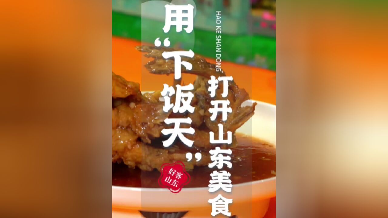 用“下饭天”打开山东美食,好听又好吃!