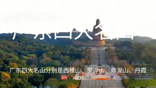 广东四大名山