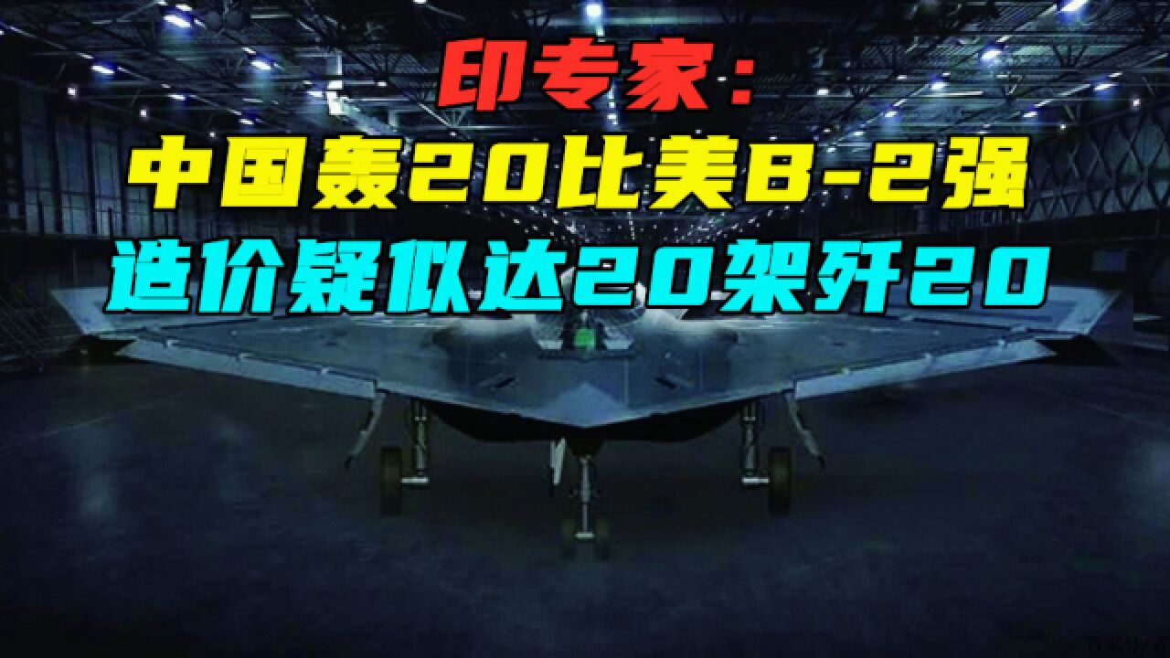 印专家:中国轰20比美B2强,造价疑似达20架歼20