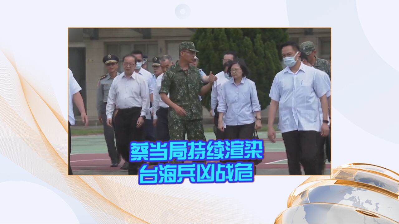 蔡当局持续渲染台海兵凶战危