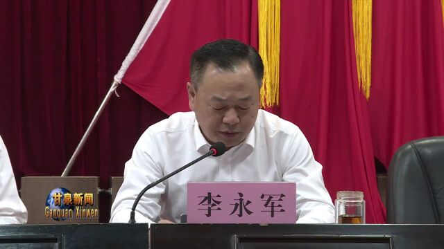 中共甘泉县委二十二届六次全体会议召开