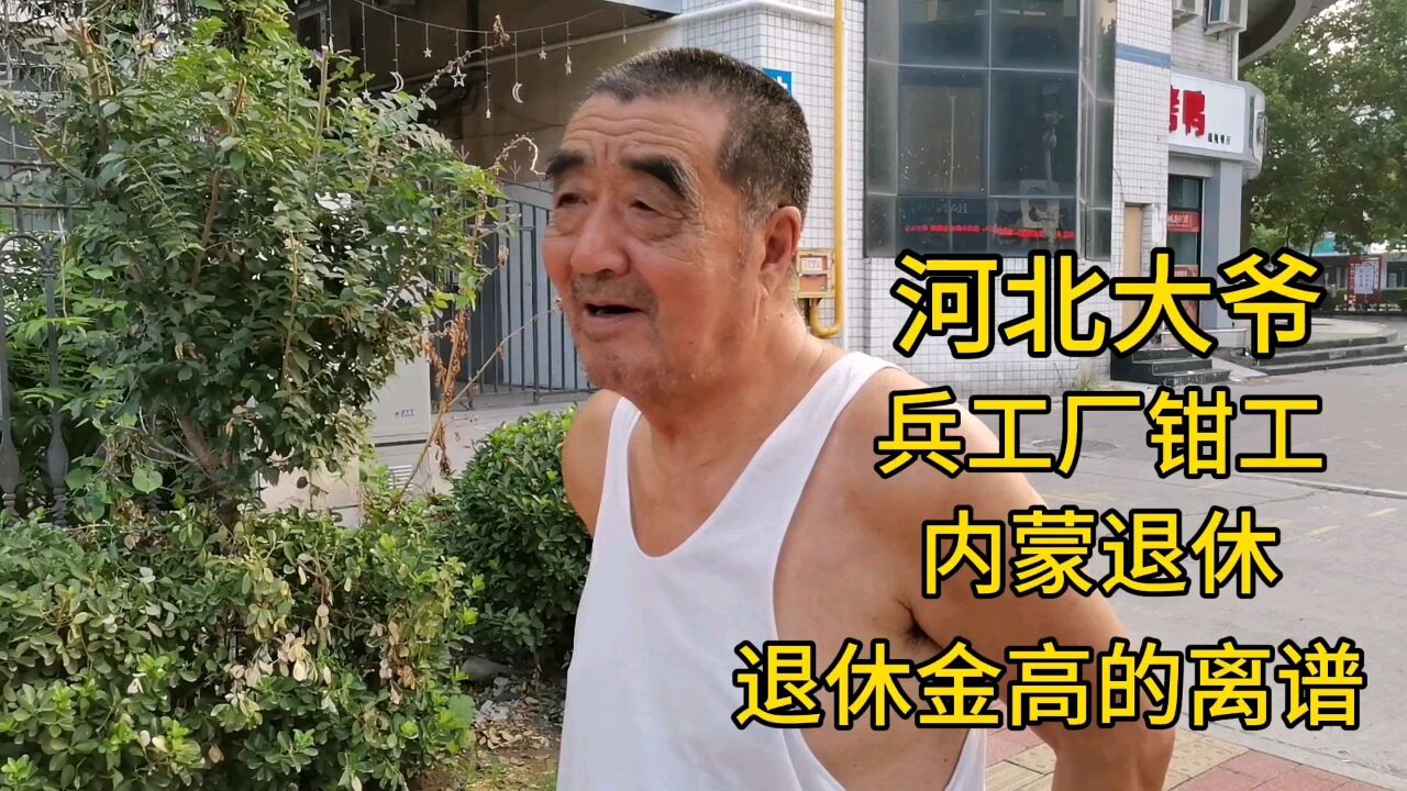 河北大爷,兵工厂钳工,内蒙退休,退休金高的离谱!