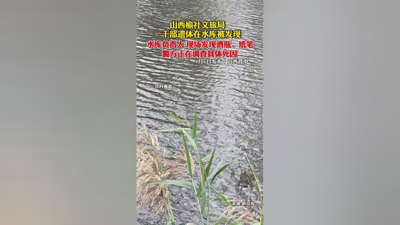 9月4日晚,山西省晋中市榆社县双峰水库内发现一名男性尸体.9月5日,有知情人士告知记者