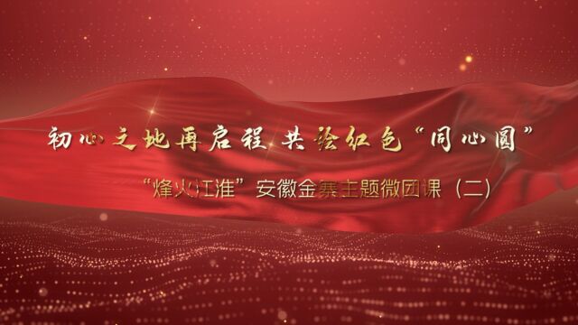 “初心之地再启程,共绘红色同心园“——”烽火淮安”安徽金寨主题微团课(二)