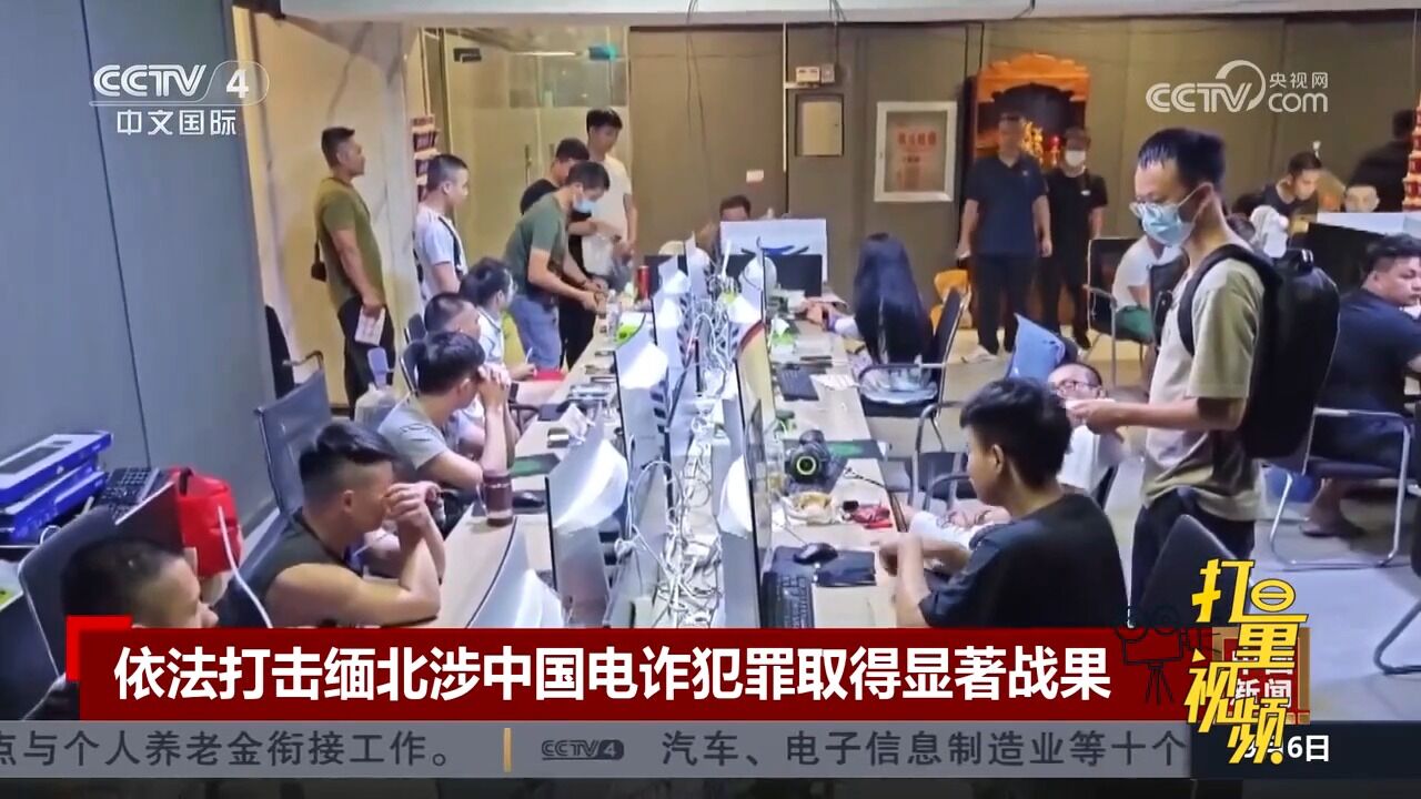 西双版纳警方依法打击缅北涉中国电诈犯罪取得显著战果