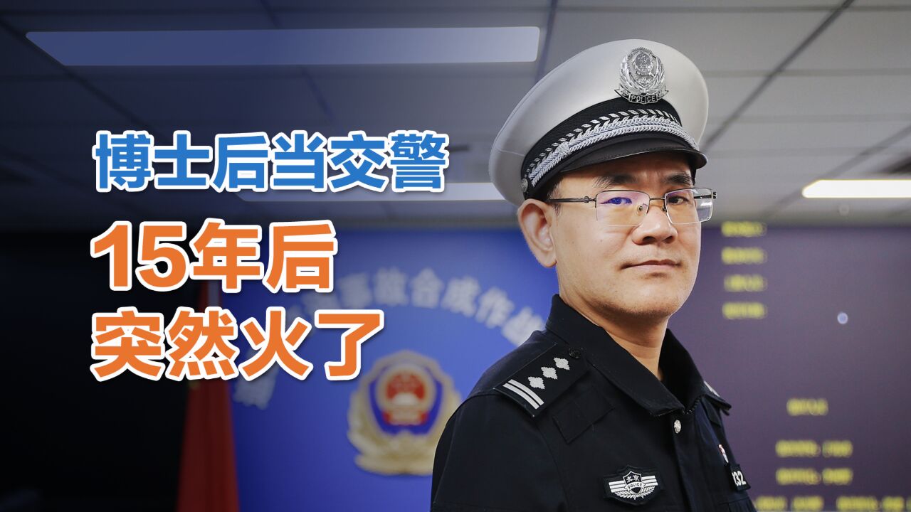 博士后当交警,15年后突然火了