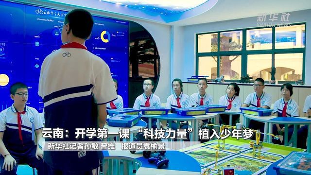 云南:开学第一课 “科技力量”植入少年梦