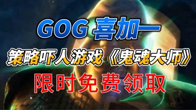 GOG 喜加一:策略吓人游戏《鬼魂大师》限时免费领取