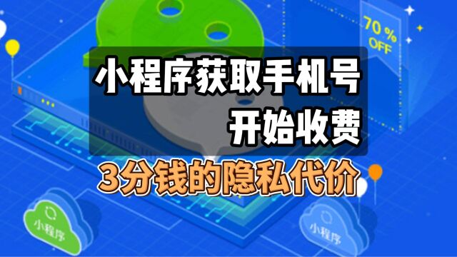 小程序获取手机号开始收费,3分钱的隐私代价