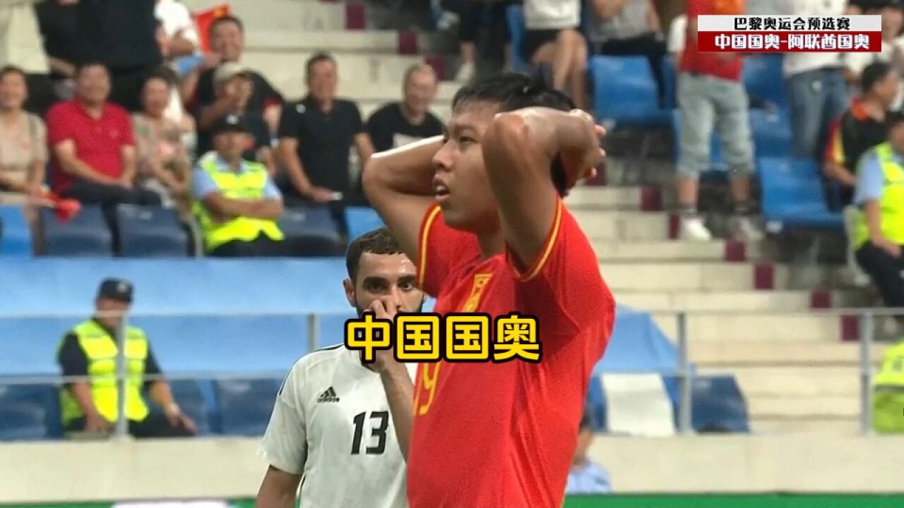 巴黎奥运会预选赛,中国国奥0比0阿联酋国奥,段德智错失绝佳机会