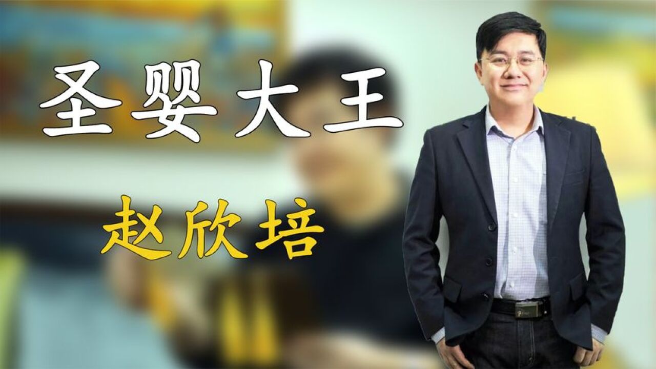 “圣婴大王”红孩儿赵欣培,成名后退圈当学霸,如今坐拥上亿身价