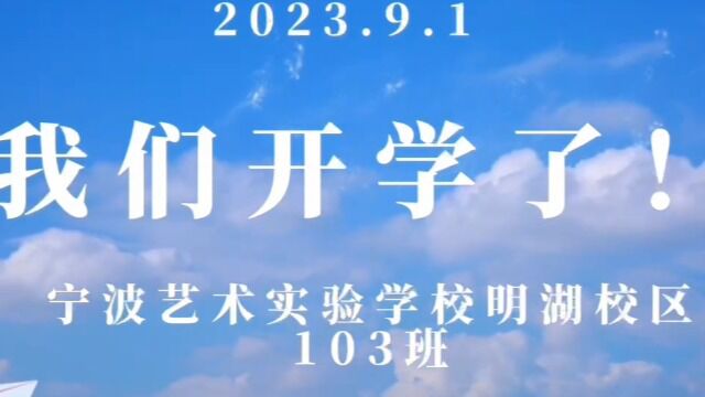 宁波艺术实验学校明湖校区103班开学啦~