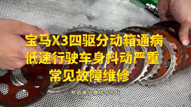 宝马X3四驱分动箱通病,低速行驶车身抖动严重,常见故障维修