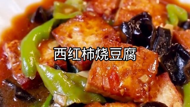 西红柿烧豆腐的家常做法,煎过的豆腐吸收了西红柿的汤汁特别下饭