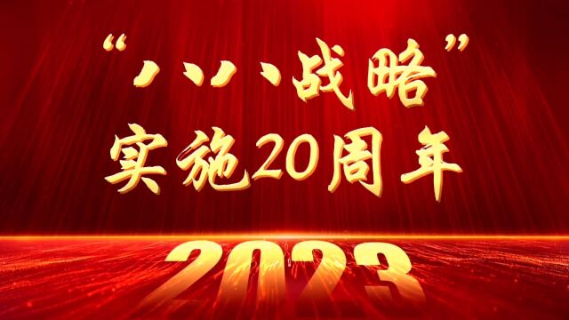 “八八战略”实施20周年 老干部诗词吟诵会