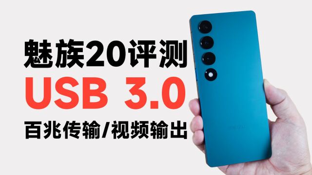 手机上的USB3.0为何还没普及?魅族20无界版外接显示器开箱评测