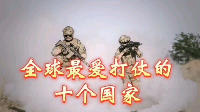 全球最爱打仗的十个国家