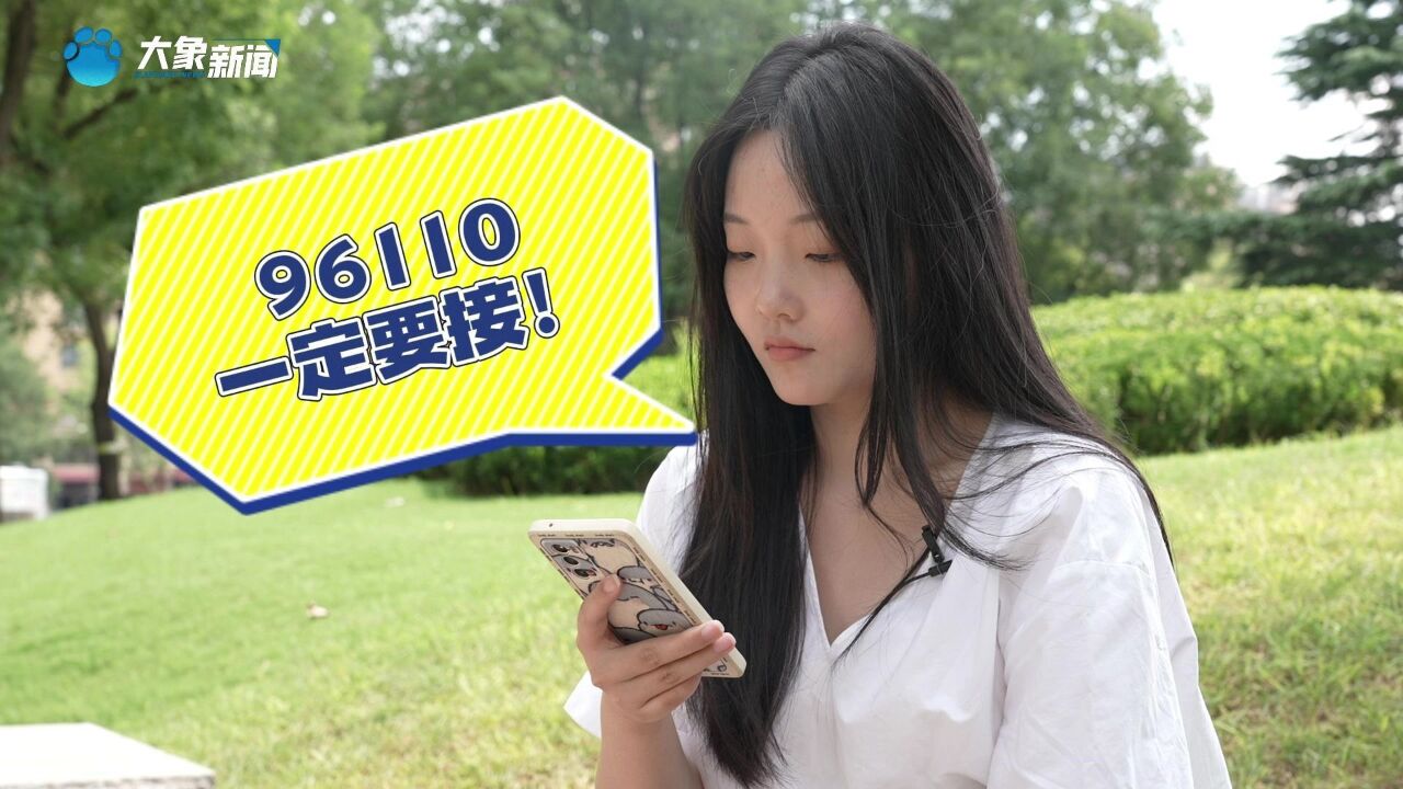 96110一定要接!你和你的家人可能正在遭遇电信网络诈骗!