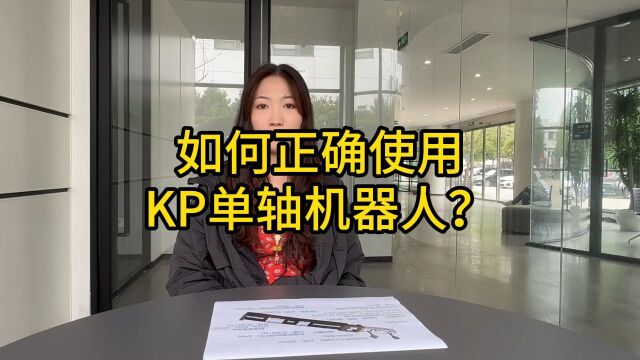 如何正确使用KP单轴机器人,你都了解吗?