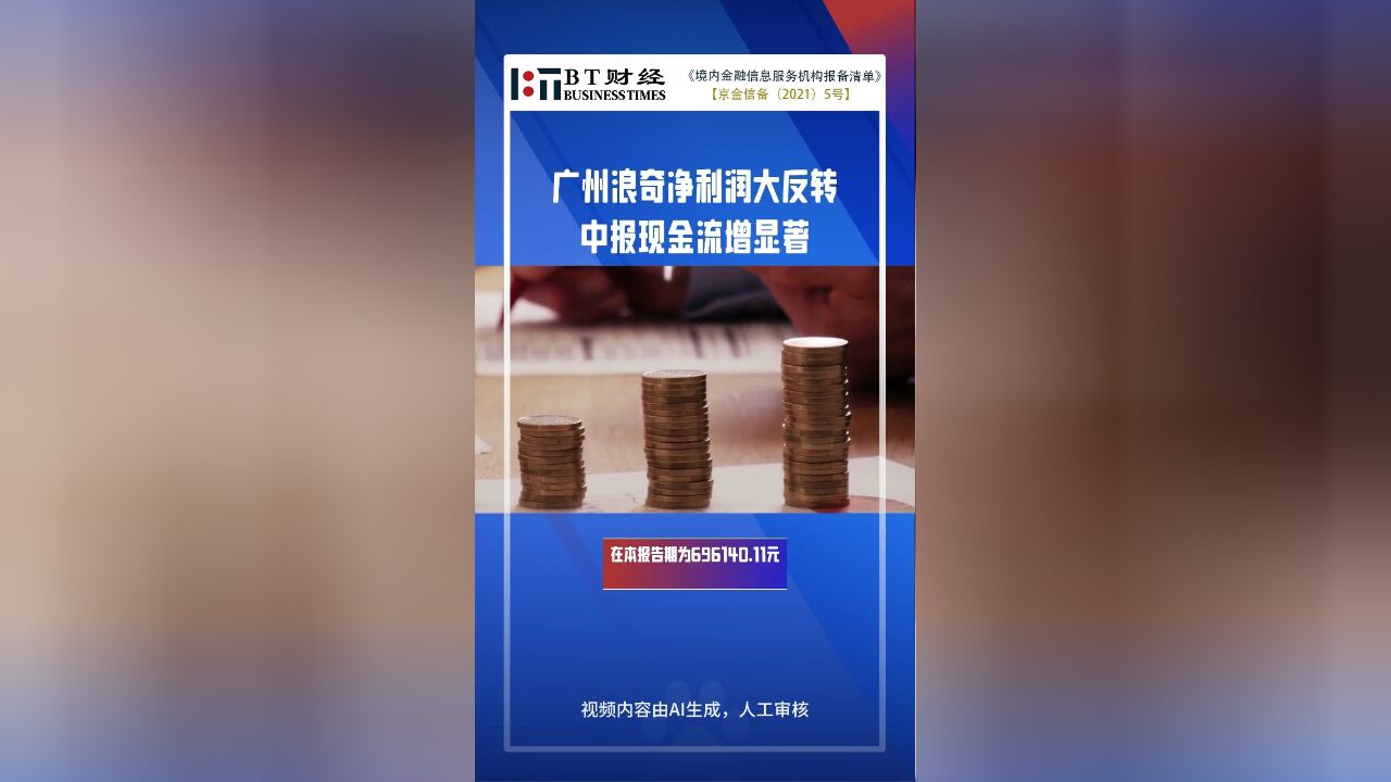 广州浪奇2023中报解读:净利润大幅反转,现金流量净额增长显著【BT财报快闪】