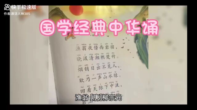 唐诗三百首渔翁