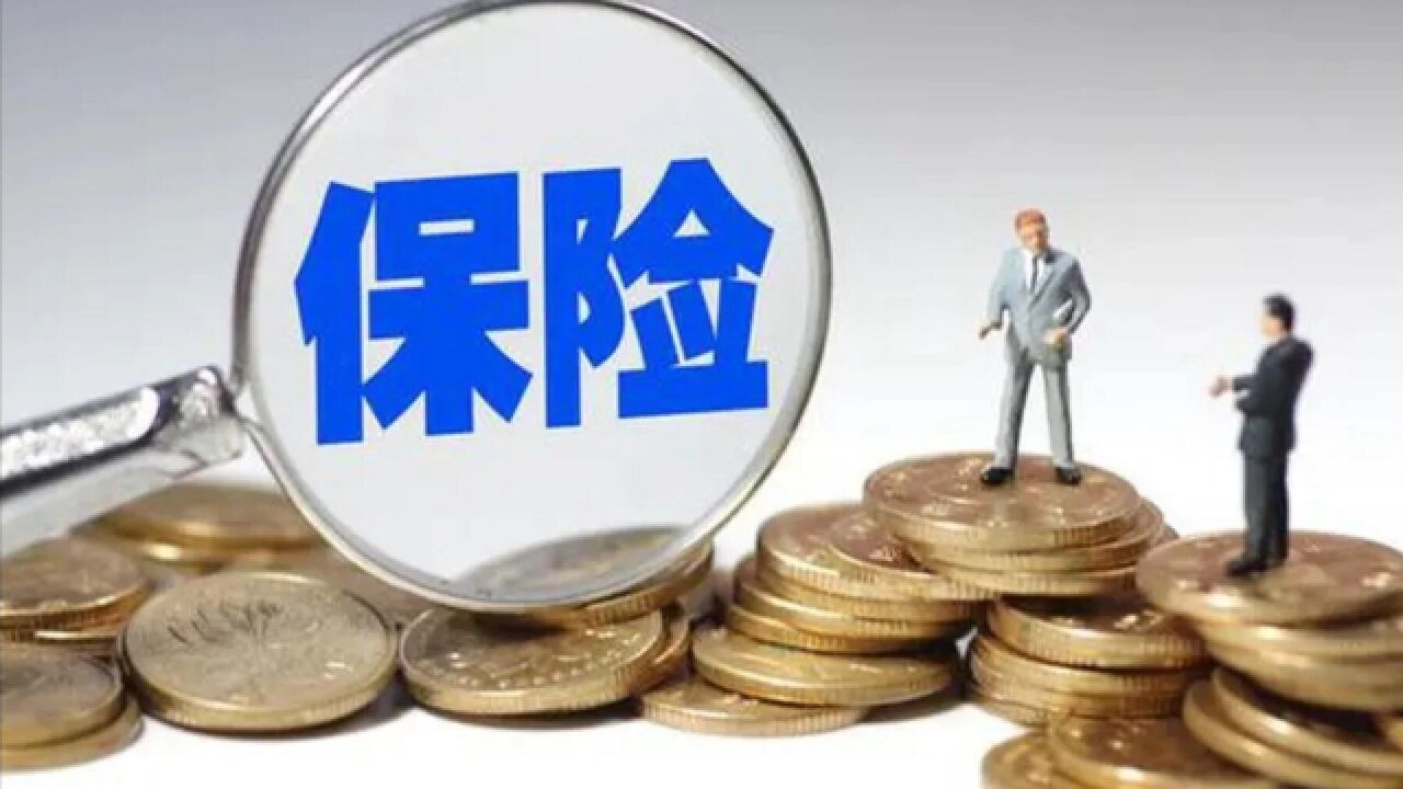 资本市场再迎利好 保险资金入市空间进一步扩大