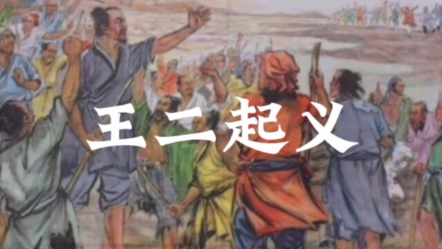 王二起义:明末农民起义的第一人