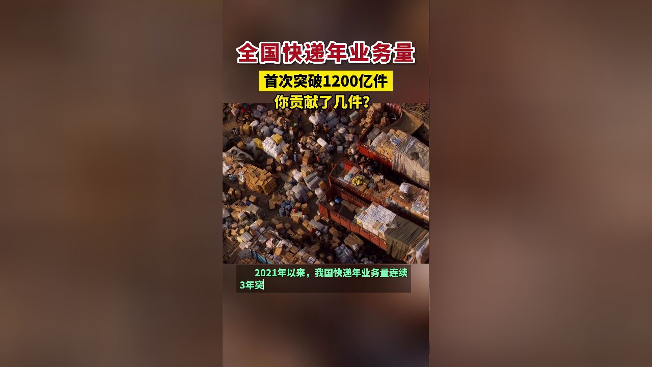 全国快递年业务量首次突破1200亿件