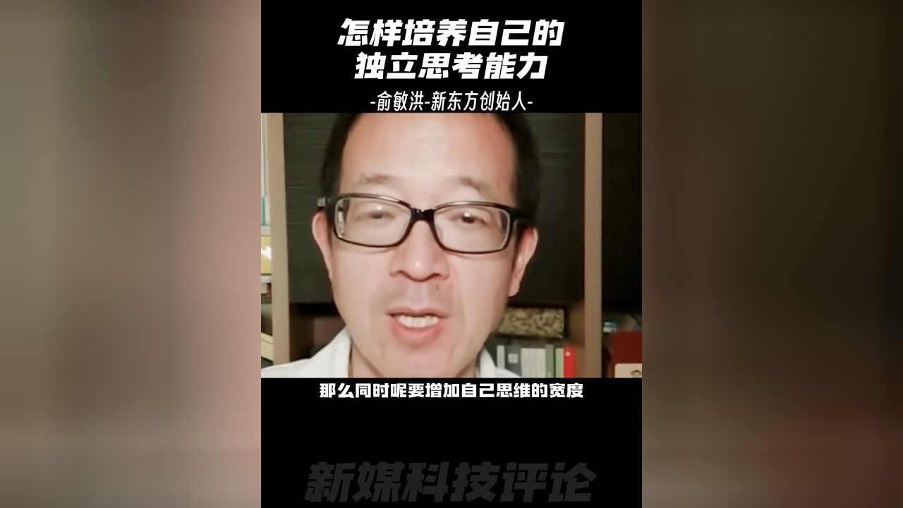 如何培养自己的独立思考能力?俞敏洪:首先不要随大流