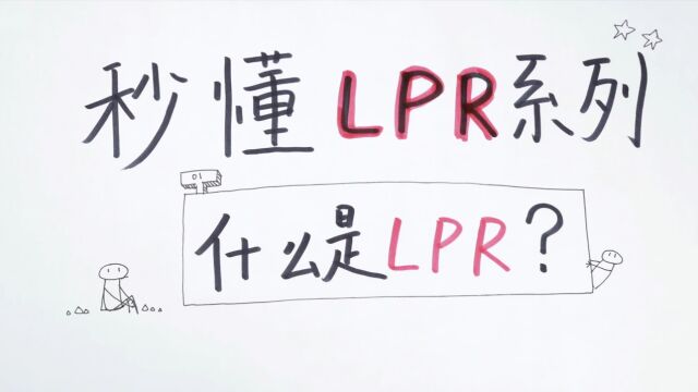 秒懂lpr