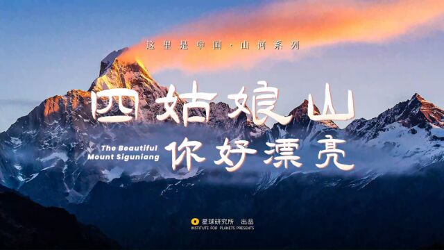 纪录片这里是中国 山河系列 四姑娘山 星球研究所出品 梵曲配音