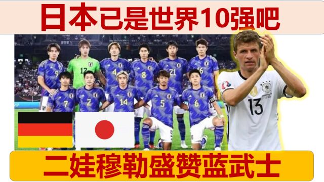 【中文字幕】日本足球已是世界前10?二娃穆勒盛赞森保一蓝武士