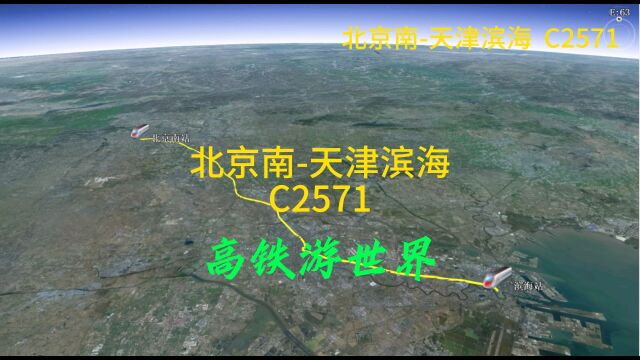 C2571次,北京到天津城际列车,停靠2个站点.预计用时1小时3分钟