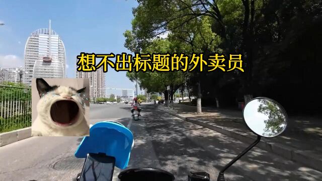 想不出标题的外卖员