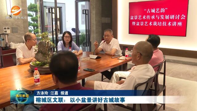 榕城区文联:以小盆景讲好古城故事