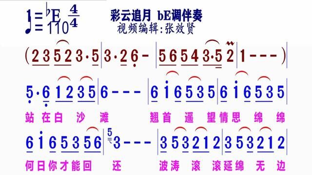 《彩云追月》简谱bE调伴奏 完整版请点击上面链接知道吖张效贤课程主页