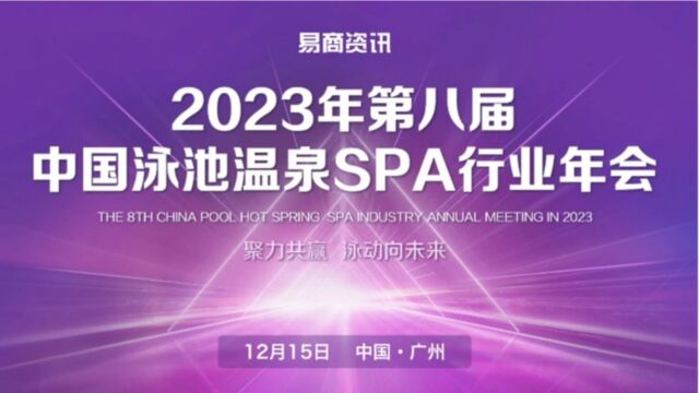 2023年泳池温泉SPA行业年会