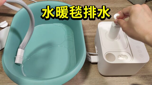 【体验】米家智能温控水暖毯,排水教程说明