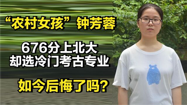 农村女孩钟芳蓉:676分上北大,却选冷门考古专业,现状如何了?