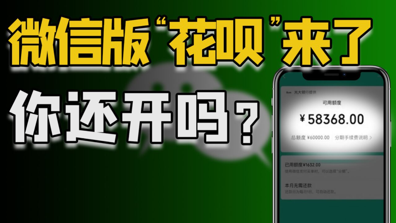 微信版“花呗”来袭,再偷袭支付宝?用即是贷款,你还想开通吗?