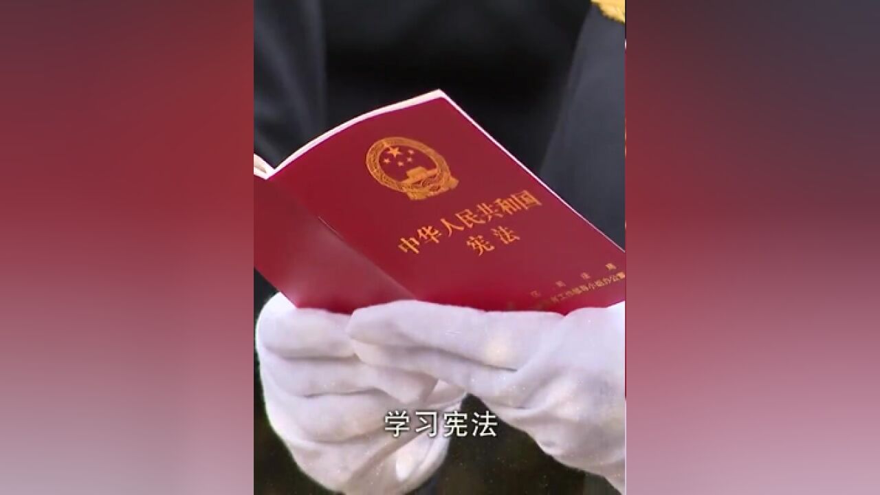 今天是,尊崇宪法、学习宪法、遵守宪法、维护宪法、运用宪法是我们的共同责任.